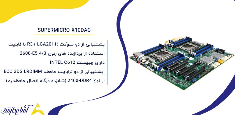 قیمت مادربرد Supermicro X10DAC
