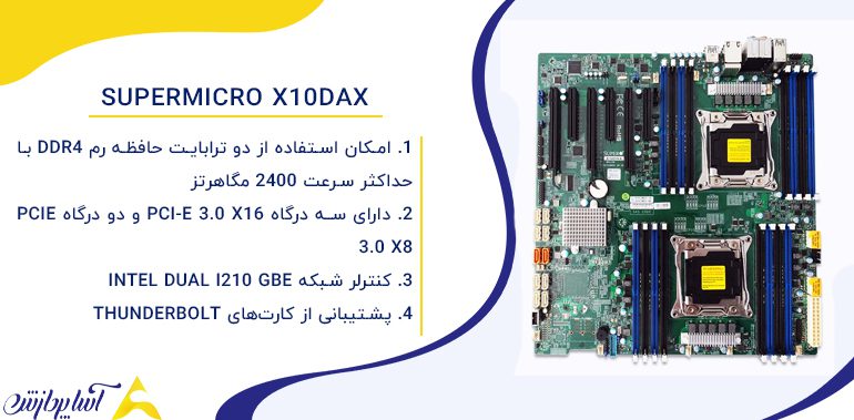 مادربرد سرور سوپرمیکرو Supermicro X10DAX