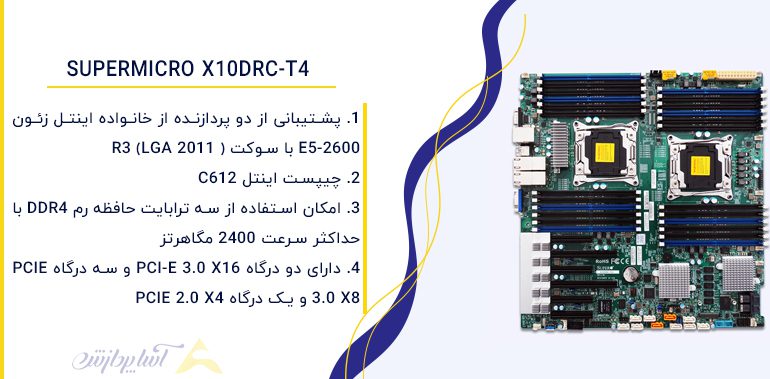 مادربرد سرور سوپرمیکرو +Supermicro X10DRC-T4