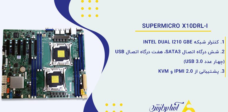 مادربرد سرور سوپرمیکرو Supermicro X10DRL-i