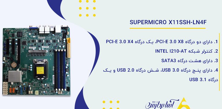 مادربرد سرور سوپرمیکرو Supermicro X11SSH-LN4F