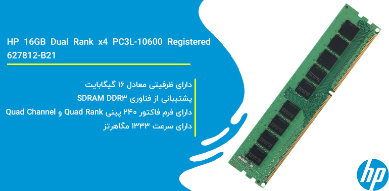رم سرور اچ پی HP 16GB Dual Rank x4 PC3L-10600 Registered | 627812-B21