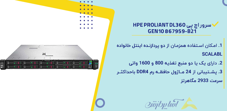 سرور اچ پی HPE Proliant DL360 Gen10 867959-B21