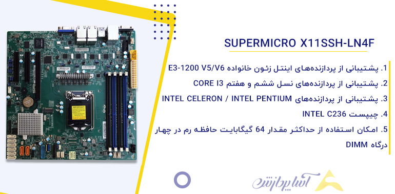 خرید مادربرد سرور سوپرمیکرو Supermicro X11SSH-LN4F
