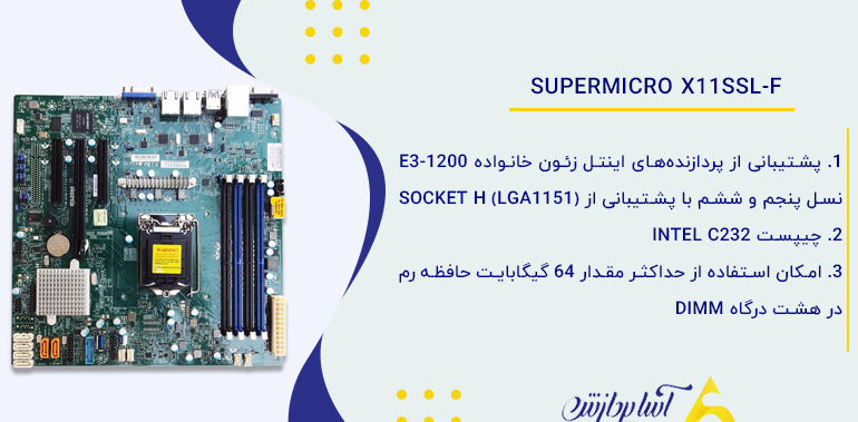 خرید مادربرد سرور سوپرمیکرو Supermicro X11SSL-F