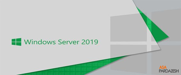 windows server 2019 1 معرفی ویندوز سرور 2019