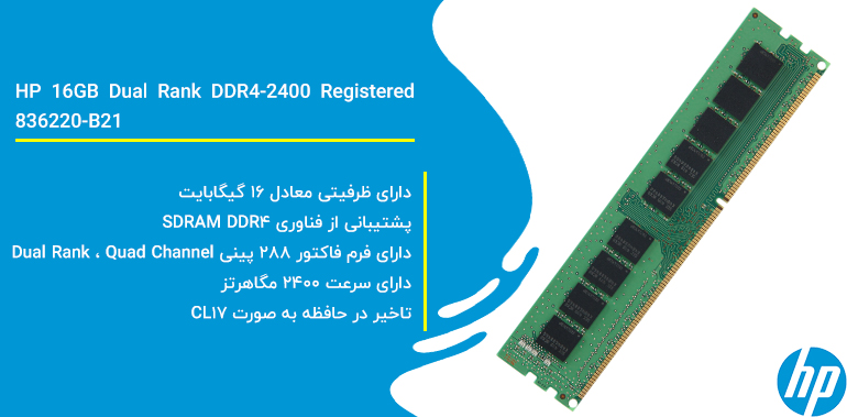 رم سرور اچ پی HP 16GB Dual Rank DDR4-2400 Registered | 836220-B21