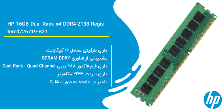 رم سرور اچ پی HP 16GB Dual Rank x4 DDR4-2133 Registered | 726719-B21
