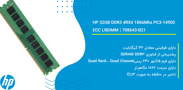 رم سرور اچ پی HP 32GB DDR3 4RX4 1866Mhz PC3-14900 ECC LRDIMM | 708643-B21