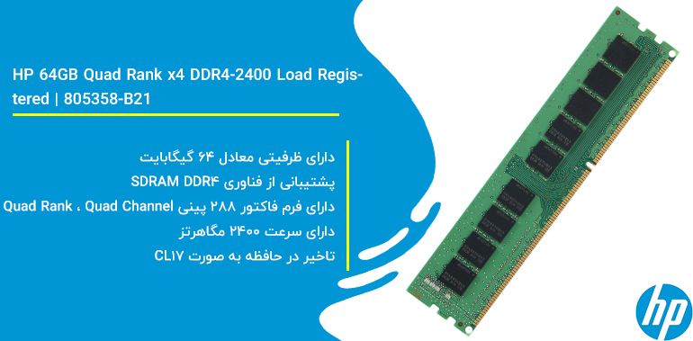 رم سرور اچ پی HP 64GB Quad Rank x4 DDR4-2400 Load Registered | 805358-B21
