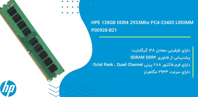 رم سرور اچ پی ای HPE 128GB DDR4 2933Mhz PC4-23400 LRDIMM | P00928-B21