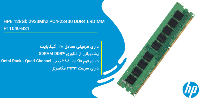 رم سرور اچ پی ای HPE 128Gb 2933Mhz PC4-23400 DDR4 LRDIMM | P11040-B21 