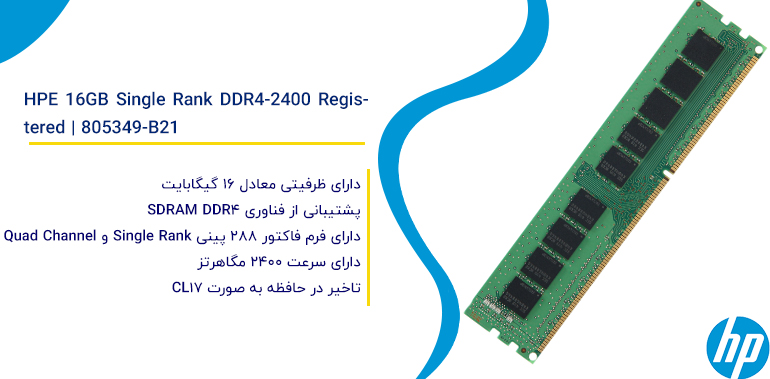 رم سرور اچ پی ای HPE 16GB Single Rank DDR4-2400 Registered | 805349-B21