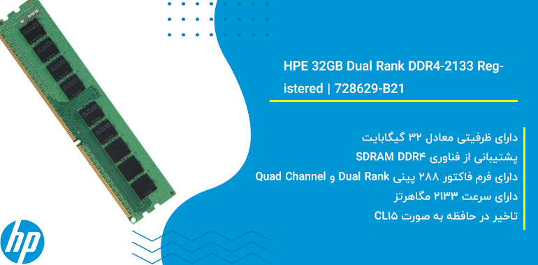 رم سرور اچ پی ای  HPE 32GB Dual Rank DDR4-2133 Registered | 728629-B21