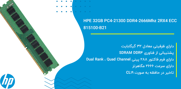 رم سرور اچ پی ای HPE 32GB PC4-21300 DDR4-2666Mhz 2RX4 ECC | 815100-B21