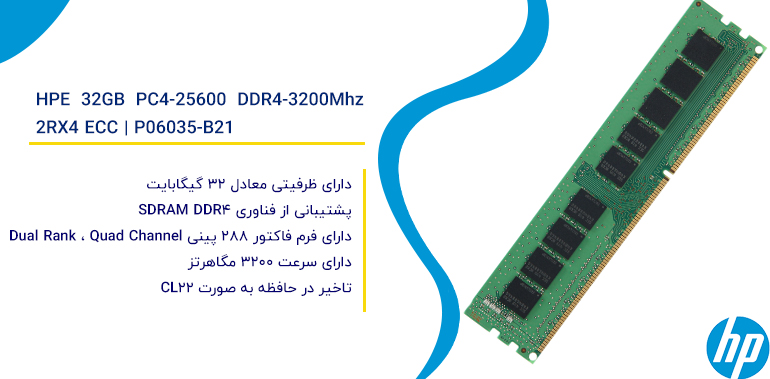 رم سرور اچ پی ای HPE 32GB PC4-25600 DDR4-3200Mhz 2RX4 ECC | P06035-B21