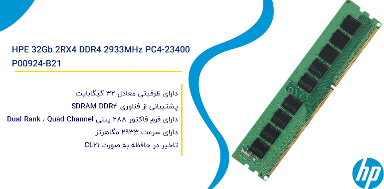 رم سرور اچ پی ای HPE 32Gb 2RX4 DDR4 2933MHz PC4-23400 | P00924-B21