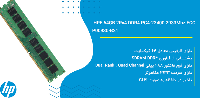 رم سرور اچ پی ای HPE 64GB 2Rx4 DDR4 PC4-23400 2933Mhz ECC | P00930-B21