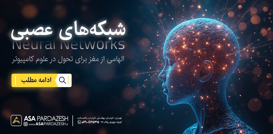 شبکه‌های عصبی