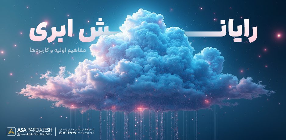 رایانش ابری